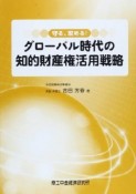 グローバル時代の知的財産権活用戦略