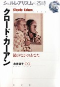 クロード・カーアン　シュルレアリスムの25時