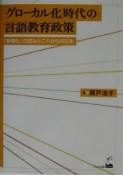 「グローカル化」時代の言語教育政策