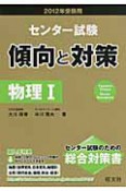 センター試験　傾向と対策　物理1　2012