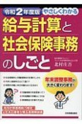 やさしくわかる給与計算と社会保険事務のしごと　令和2年