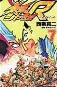 鉄鍋のジャン！R　頂上作戦（7）