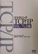 マスタリングTCP／IP　SSL／TLS編