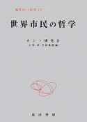 世界市民の哲学　現代カント研究12