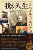 我が人生　ミハイル・ゴルバチョフ自伝