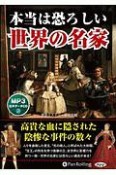 本当は恐ろしい世界の名家　MP3音声データCD