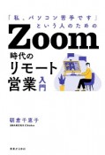 Zoom時代のリモート営業入門　「私、パソコン苦手です」という人のための