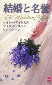 結婚と名誉