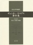 ギュンター・ヤコブス著作集　刑法と刑罰の機能（2）