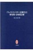 〈ウェストミンスター信仰告白〉歴史的・分析的註解