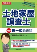 日建学院土地家屋調査士択一式過去問　令和6年度版