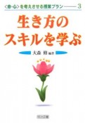 生き方のスキルを学ぶ　〈命・心〉を考えさせる授業プラン3