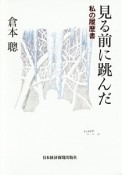 見る前に跳んだ　私の履歴書