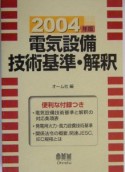 電気設備技術基準・解釈（2004）