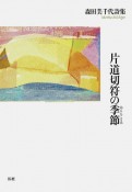 片道切符の季節　森田美千代詩集