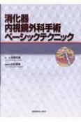 消化器内視鏡外科手術ベーシックテクニック