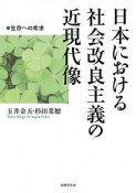 日本における社会改良主義の近現代像