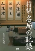 将棋・名局の記録