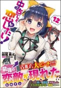 中古でも恋がしたい！（12）