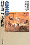 村の身分と由緒　〈江戸〉の人と身分2