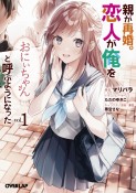 親が再婚。恋人が俺を「おにぃちゃん」と呼ぶようになった（1）