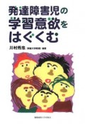 発達障害児の学習意欲をはぐくむ