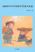1980年代の中国農村児童文学選