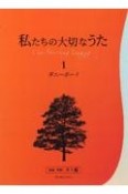 私たちの大切なうた　ダニーボーイ（1）