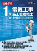 1級電気工事施工管理技士　第1次検定過去問解説集　2021年版