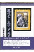 小栗虫太郎全作品　屍体七十五歩にて死す（7）