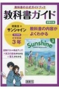 教科書ガイド　開隆堂版　完全準拠サンシャイン3年　中学英語