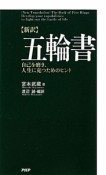 新訳・五輪書