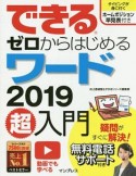 できるゼロからはじめる　ワード2019超入門　無料電話サポート付