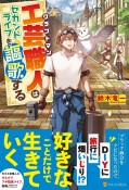 工芸職人《クラフトマン》はセカンドライフを謳歌する　ブラック商会をクビになったので独立したら、なぜか超一流の常連さんたちが集まってきました