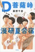 D菩薩峠漫研夏合宿