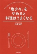 「塩少々」をやめると料理はうまくなる