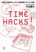 TIME　HACKS！