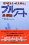 理学療法士・作業療法士ブルー・ノート　基礎編