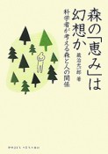 森の「恵み」は幻想か