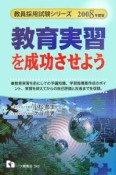 教員採用試験シリーズ　教育実習を成功させよう　2008