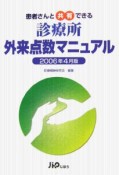 患者さんと共有できる診療所外来点数マニュアル　2006．4