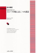 イエーツの唄による二つの譚詩　無伴奏女声合唱のための