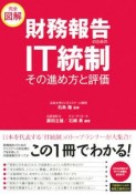 財務報告のためのIT統制その進め方と評価