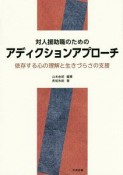 対人援助職のためのアディクションアプローチ