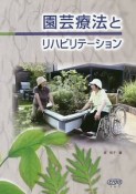 園芸療法とリハビリテーション