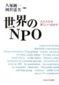 世界のNPO　人と人との新しいつながり