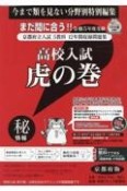 高校入試虎の巻京都府版　令和5年度受験　京都府立入試5教科12年間収録問題集