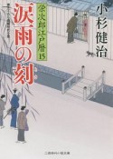 涙雨の刻－とき－　栄次郎江戸暦15