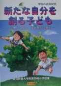 新たな自分を創る子ども