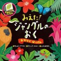 みえた！ジャングルのおく　ひかりではっけん